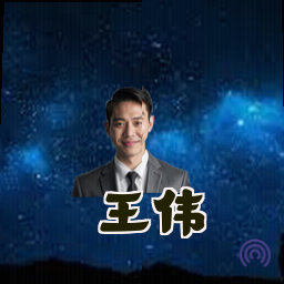 王伟